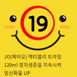 JO(제이오) 엑티블리 트라잉 120ml 정자생존을 지속시켜 임신확율 UP