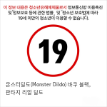 몬스터딜도(Monster Dildo) 바쿠 블랙, 판타지 리얼 딜도