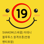 SVAKOM(스바콤) 이데니 블루투스 원격조종(전용 팬티포함)