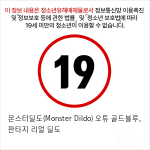 몬스터딜도(Monster Dildo) 오튜 골드블루, 판타지 리얼 딜도