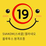 SVAKOM(스바콤) 엘라네오 블루투스 원격조종