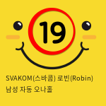 SVAKOM(스바콤) 로빈(Robin) 남성 자동 오나홀