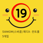 SVAKOM(스바콤) 헤디X - 컨트롤 5개입