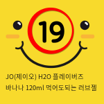 JO(제이오) H2O 플레이버즈 바나나 120ml 먹어도되는 러브젤