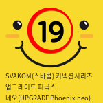 SVAKOM(스바콤) 커넥션시리즈 업그레이드 피닉스 네오(UPGRADE Phoenix neo)