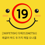 [360FETISH] 다에츠(DAETSU) 레귤러 + 하드 두가지 재질 오나홀