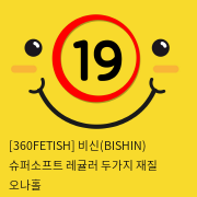 [360FETISH] 비신(BISHIN) 슈퍼소프트+레귤러 두가지 재질 오나홀