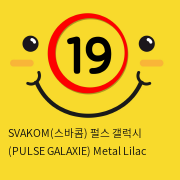 SVAKOM(스바콤) 펄스 갤럭시 (PULSE GALAXIE) Metal Lilac