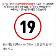 몬스터딜도(Monster Dildo) 고곤 블랙, 판타지 리얼 딜도