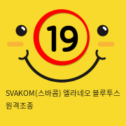 SVAKOM(스바콤) 엘라네오 블루투스 원격조종