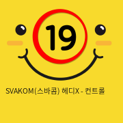 SVAKOM(스바콤) 헤디X - 컨트롤