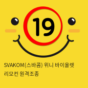 SVAKOM(스바콤) 위니 바이올렛 리모컨 원격조종