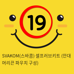 SVAKOM(스바콤) 셀프러브키트 (안대+머리끈+파우치 구성)