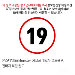 몬스터딜도(Monster Dildo) 메로우 골드블루, 판타지 리얼 딜도