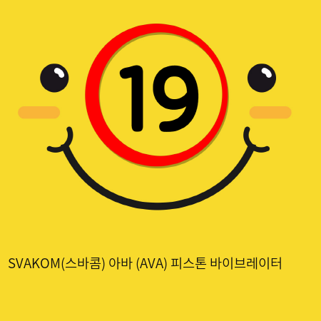 SVAKOM(스바콤) 아바 (AVA) 피스톤 바이브레이터