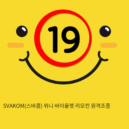 SVAKOM(스바콤) 위니 바이올렛 리모컨 원격조종